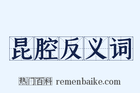 昆腔反义词是什么意思的图片